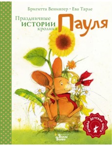 Праздничные истории кролика Пауля
