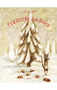 Рождество для волка