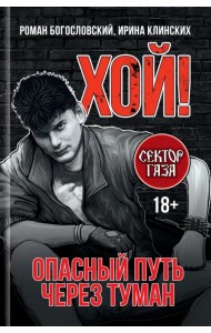 Хой! Опасный путь через туман