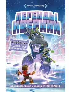 Легенды Ивернии из мира Minecraft Легенды Ивернии из мира Minecraft