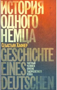 История одного немца. Частный человек против тысячелетнего рейха