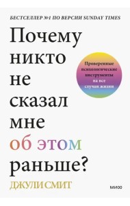 Почему никто не сказал мне об этом раньше? Проверенные психологические инструменты на все случаи
