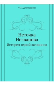Неточка Незванова. История одной женщины