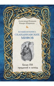 Большая книга скандинавских мифов. Более 150 преданий и легенд