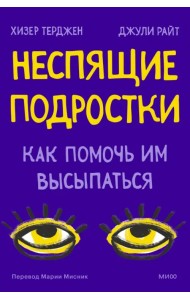 Неспящие. Почему современные дети не высыпаются и как помочь им сформировать привычки
