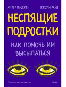 Неспящие. Почему современные дети не высыпаются и как помочь им сформировать привычки Неспящие. Почему современные дети не высыпаются и как помочь им сформировать привычки