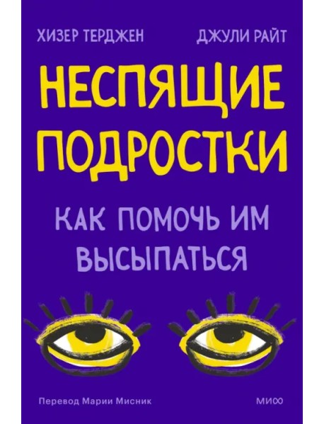 Неспящие. Почему современные дети не высыпаются и как помочь им сформировать привычки