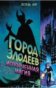 Город злодеев. Испорченная магия