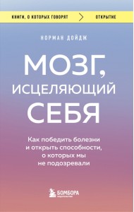 Мозг, исцеляющий себя. Как победить болезни и открыть способности, о которых мы не подозревали
