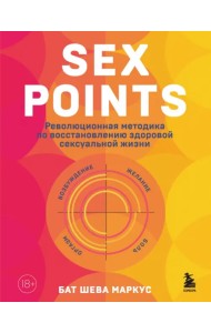 Sex Points. Революционная методика по восстановлению здоровой сексуальной жизни