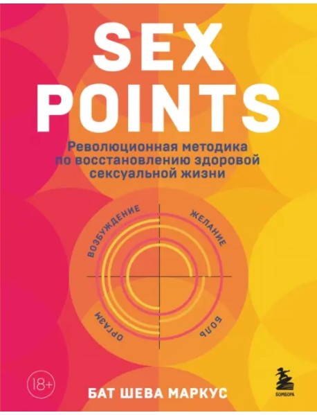 Sex Points. Революционная методика по восстановлению здоровой сексуальной жизни