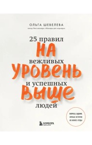На уровень выше. 25 правил вежливых и успешных людей