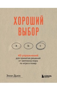 Хороший выбор. 45 упражнений для принятия решений от чемпиона мира по игре в покер