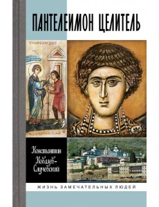 Пантелеимон Целитель. Врачевание души и пандемия добра