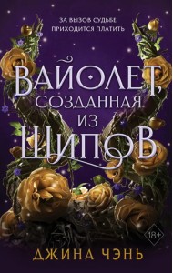 Вайолет, созданная из шипов