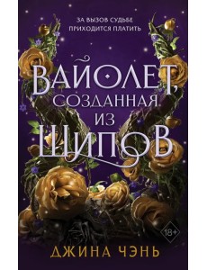 Вайолет, созданная из шипов