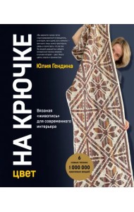 Цвет на крючке. Вязаная 