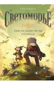 Светоморье. Последние лучи солнца