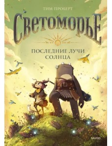 Светоморье. Последние лучи солнца Светоморье. Последние лучи солнца