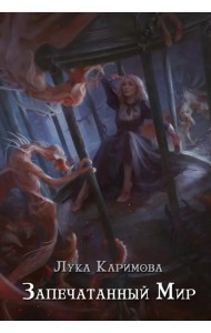 Запечатанный мир