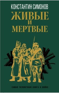 Живые и мертвые