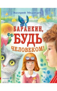 Баранкин, будь человеком!