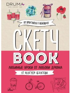 Скетчбук. Любимые уроки от Любови Дрюма. 17 мастер-классов