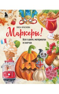 Маркеры! Все о цвете, материалах и скетчах