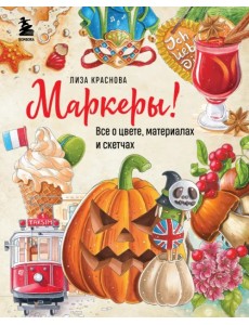 Маркеры! Все о цвете, материалах и скетчах Маркеры! Все о цвете, материалах и скетчах