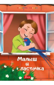 Малыш и Ласточка