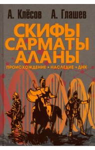 Скифы, сарматы, аланы. Происхождение, наследие, ДНК
