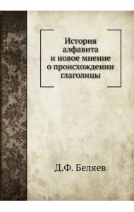 История алфавита и новое мнение о происхождении глаголицы