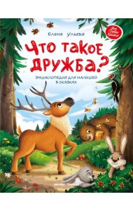 Что такое дружба? Энциклопедия для малышей в сказках