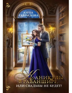 Каникулы в Раваншире, или Свадьбы не будет! Каникулы в Раваншире, или Свадьбы не будет!