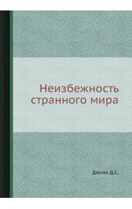 Неизбежность странного мира