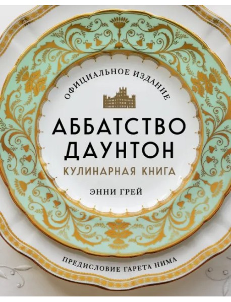 Аббатство Даунтон. Кулинарная книга. Официальное издание