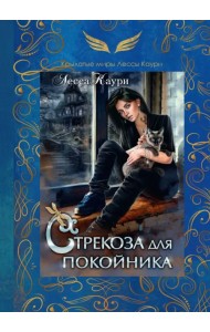 Стрекоза для покойника