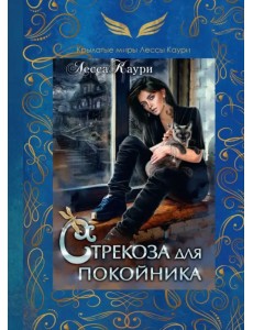 Стрекоза для покойника Стрекоза для покойника