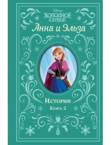 Холодное сердце. Анна и Эльза. Истории. Книга 2 Холодное сердце. Анна и Эльза. Истории. Книга 2