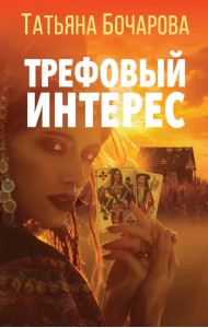 Трефовый интерес