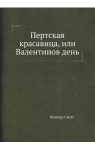 Пертская красавица, или Валентинов день