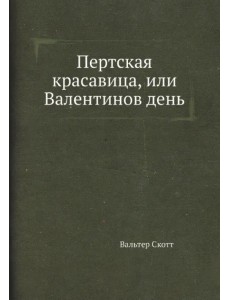 Пертская красавица, или Валентинов день