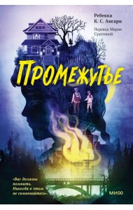 Промежутье