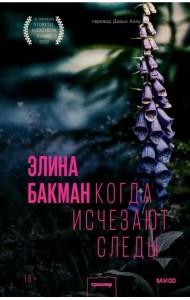 Когда исчезают следы