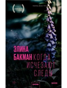 Когда исчезают следы Когда исчезают следы