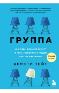 Группа. Как один психотерапевт и пять незнакомых людей спасли мне жизнь