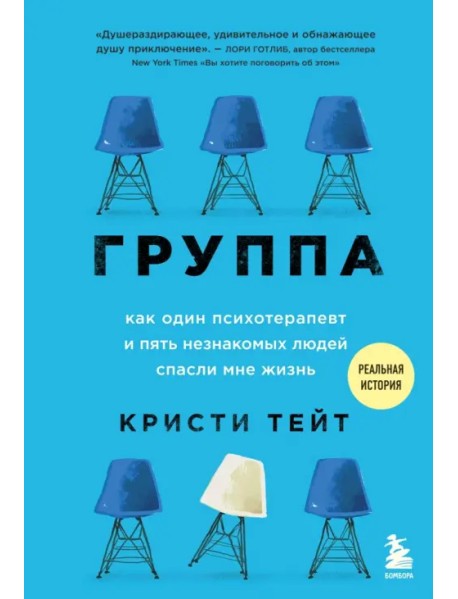 Группа. Как один психотерапевт и пять незнакомых людей спасли мне жизнь