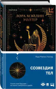 Созвездия тел