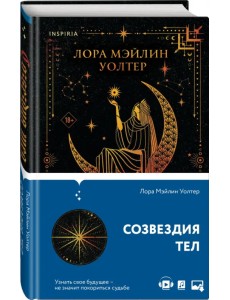 Созвездия тел Созвездия тел