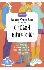 С тобой интересно! Как перестать беспокоиться о том, что о тебе подумают, и найти друзей